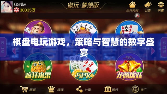 棋盤(pán)電玩游戲，策略與智慧的數(shù)字盛宴
