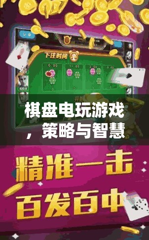 棋盤(pán)電玩游戲，策略與智慧的數(shù)字盛宴