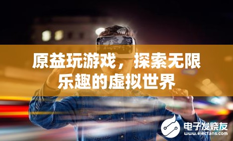 探索虛擬世界的無(wú)限樂趣，原益玩游戲