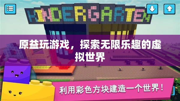 探索虛擬世界的無(wú)限樂趣，原益玩游戲