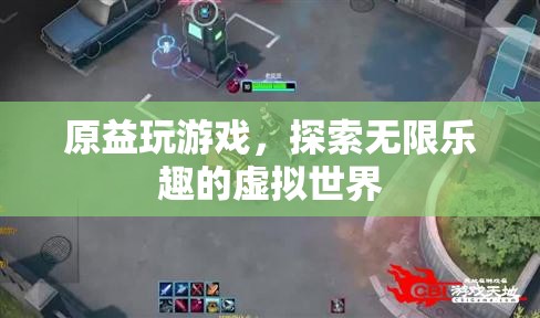 探索虛擬世界的無(wú)限樂趣，原益玩游戲