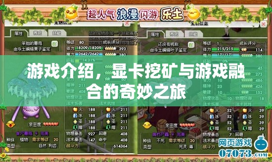 顯卡挖礦與游戲融合，奇妙之旅開啟