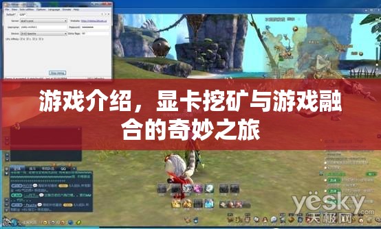 顯卡挖礦與游戲融合，奇妙之旅開啟