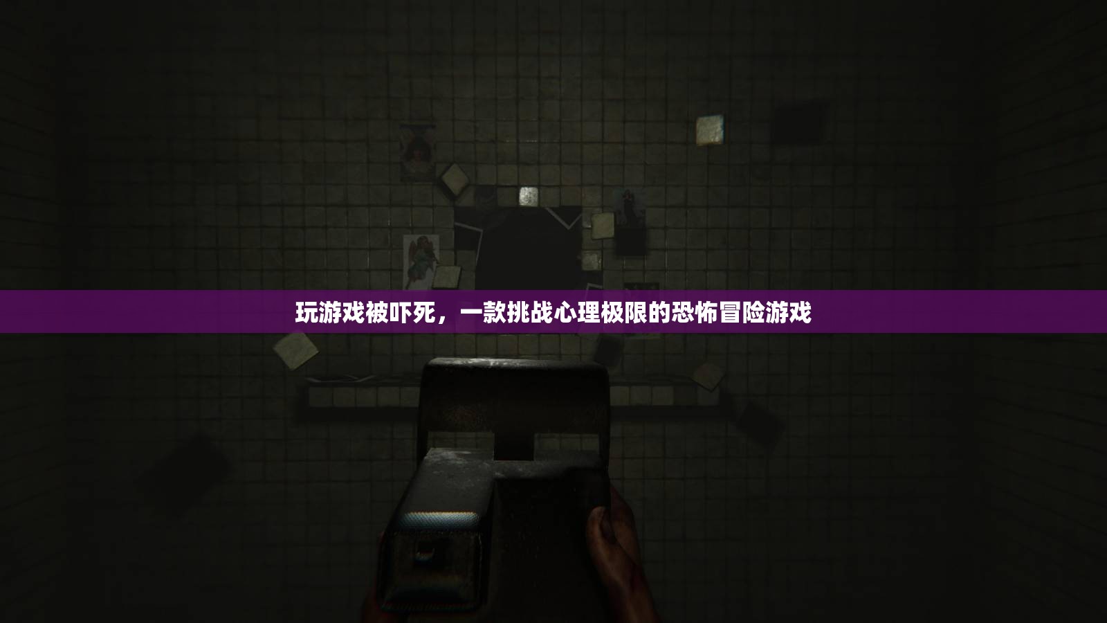 恐怖冒險游戲死亡空間讓玩家在游戲中被嚇死