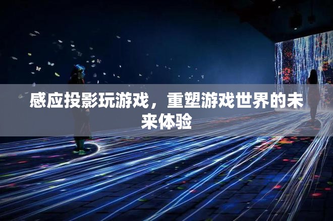 感應投影重塑未來游戲體驗