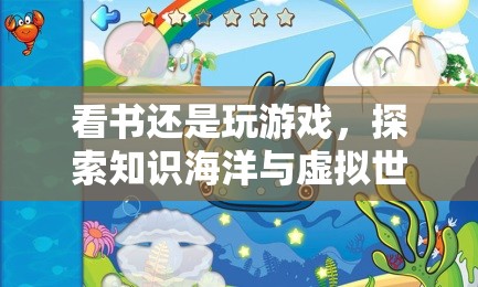 探索知識海洋與虛擬世界的奇妙之旅，閱讀或游戲，哪種更適合你？