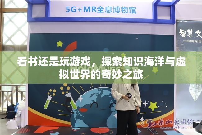 探索知識海洋與虛擬世界的奇妙之旅，閱讀或游戲，哪種更適合你？