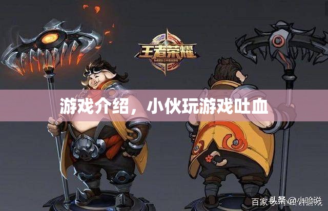 小伙沉迷游戲竟至吐血，游戲世界背后的健康警鐘