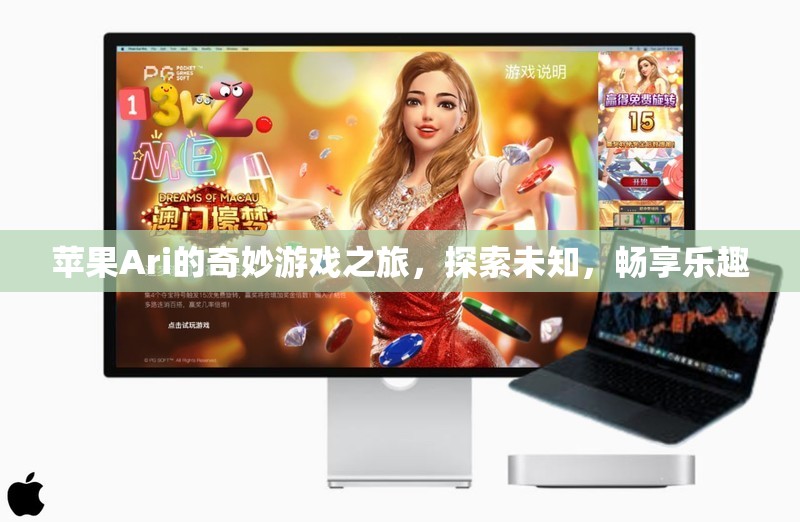 蘋果Ari的奇妙冒險(xiǎn)，探索未知，暢享游戲樂趣