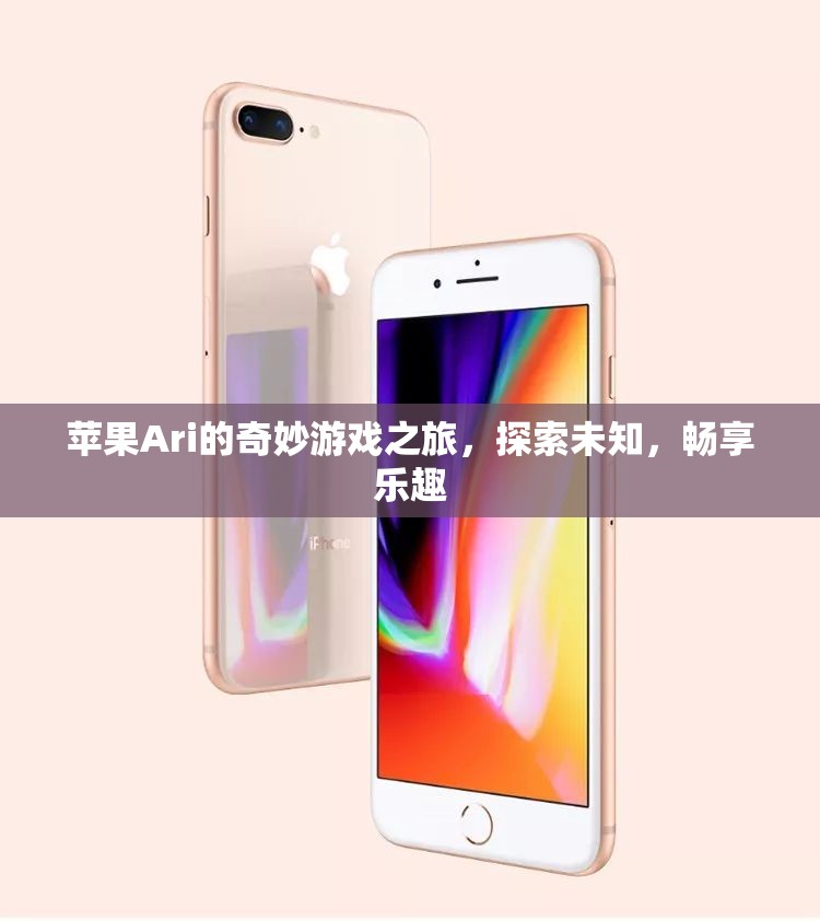 蘋果Ari的奇妙冒險(xiǎn)，探索未知，暢享游戲樂趣