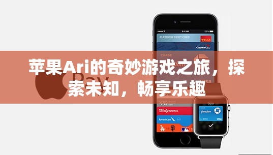 蘋果Ari的奇妙冒險(xiǎn)，探索未知，暢享游戲樂趣
