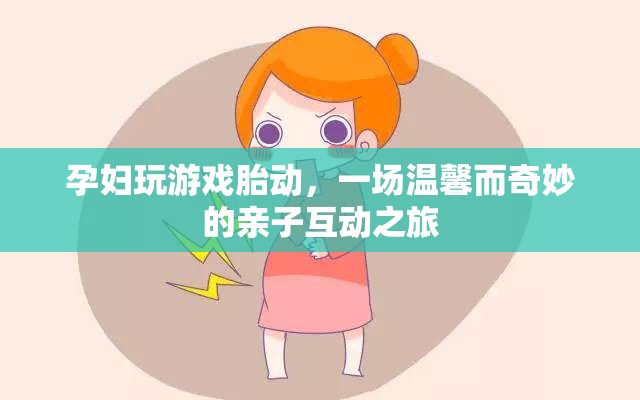 孕婦玩游戲引發(fā)胎動，一場溫馨而奇妙的親子互動