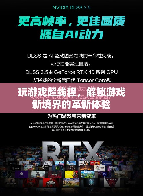 超線程技術(shù)，解鎖游戲新境界的革新體驗