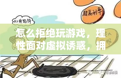 如何拒絕游戲誘惑，擁抱現(xiàn)實(shí)生活