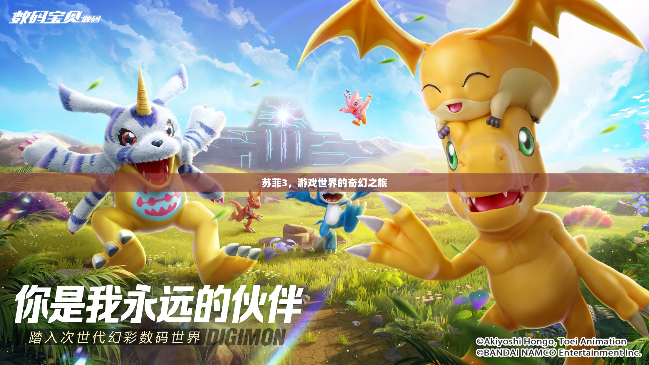 蘇菲3，游戲世界的奇幻冒險之旅