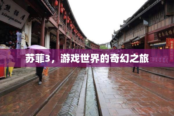 蘇菲3，游戲世界的奇幻冒險之旅