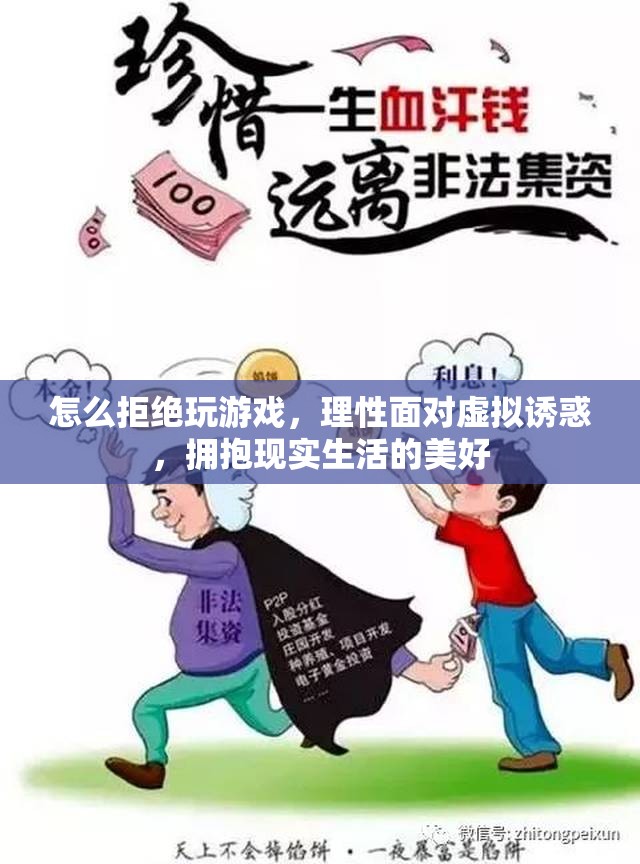 如何拒絕游戲誘惑，擁抱現(xiàn)實(shí)生活