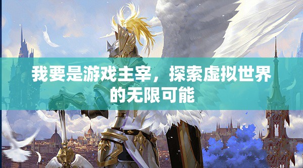 游戲主宰，探索虛擬世界的無限可能