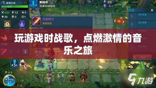 戰(zhàn)歌燃情，音樂之旅的激情瞬間