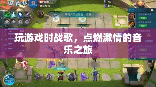 戰(zhàn)歌燃情，音樂之旅的激情瞬間