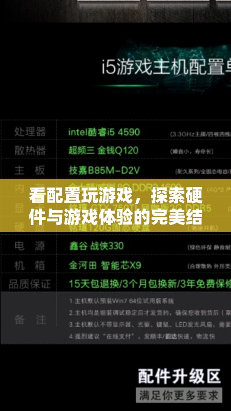 探索硬件與游戲體驗的完美結(jié)合，看配置玩游戲