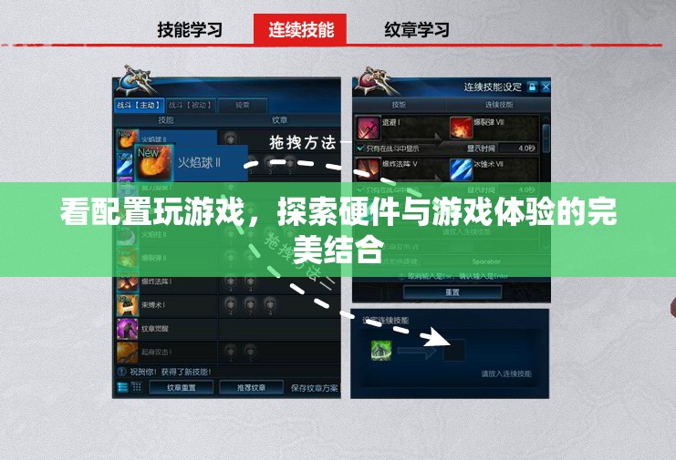 探索硬件與游戲體驗的完美結(jié)合，看配置玩游戲