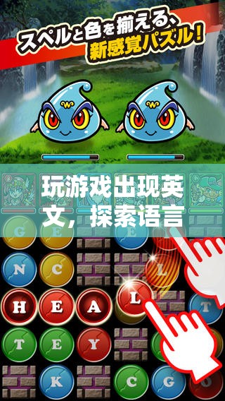 探索語言與娛樂的奇妙融合，游戲英文的魅力