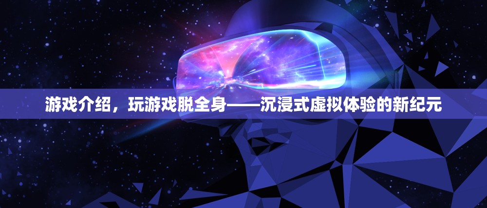 玩游戲脫全身，開啟沉浸式虛擬體驗新紀(jì)元