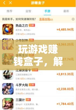 玩游戲賺錢盒子，解鎖雙重樂(lè)趣，收益與娛樂(lè)兩不誤