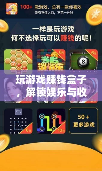 玩游戲賺錢盒子，解鎖雙重樂(lè)趣，收益與娛樂(lè)兩不誤