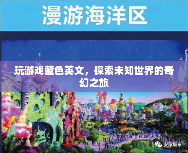 探索未知世界的奇幻之旅，藍色英文中的游戲之旅