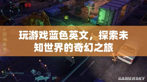 探索未知世界的奇幻之旅，藍色英文中的游戲之旅