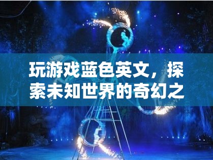 探索未知世界的奇幻之旅，藍色英文中的游戲之旅