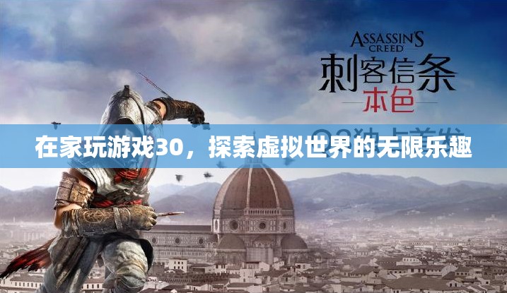 在家玩游戲30，探索虛擬世界的無限樂趣