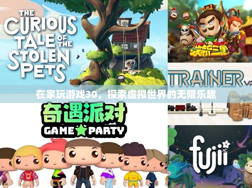 在家玩游戲30，探索虛擬世界的無限樂趣
