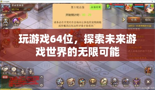 64位游戲，探索未來(lái)游戲世界的無(wú)限可能