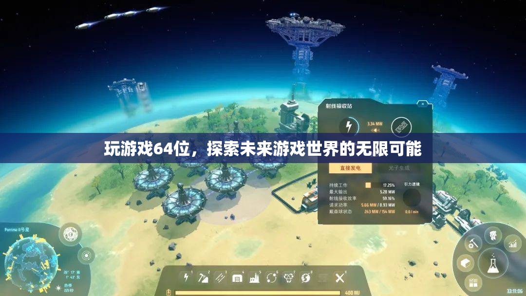 64位游戲，探索未來(lái)游戲世界的無(wú)限可能