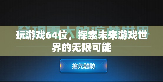 64位游戲，探索未來(lái)游戲世界的無(wú)限可能