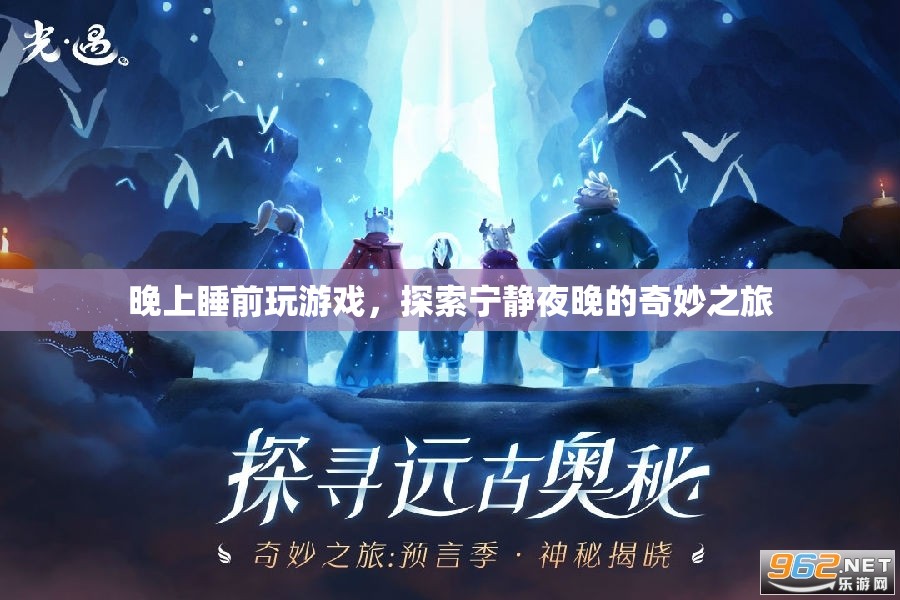 探索寧靜夜晚的奇妙之旅，睡前游戲之旅