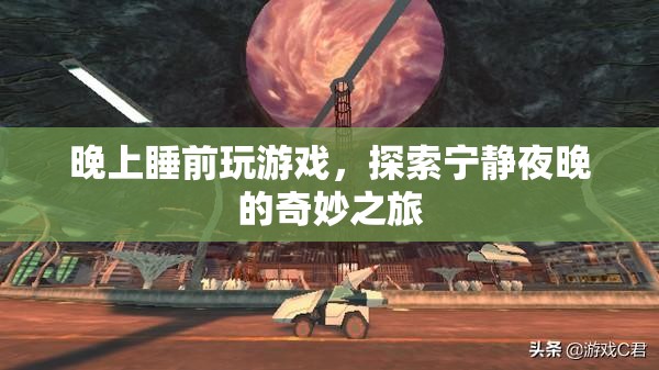 探索寧靜夜晚的奇妙之旅，睡前游戲之旅