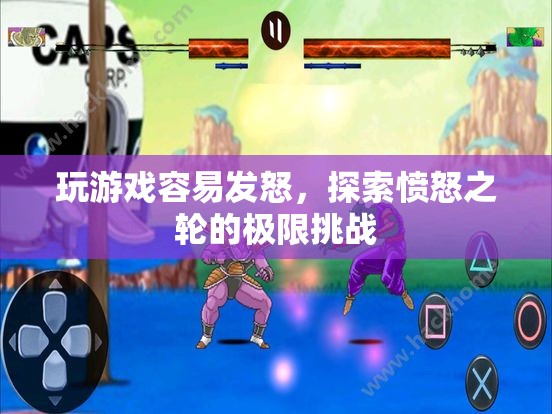 憤怒之輪的極限挑戰(zhàn)，探索游戲引發(fā)的憤怒情緒
