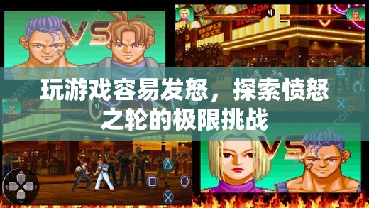 憤怒之輪的極限挑戰(zhàn)，探索游戲引發(fā)的憤怒情緒