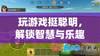 解鎖智慧與樂趣，游戲帶來的無限可能