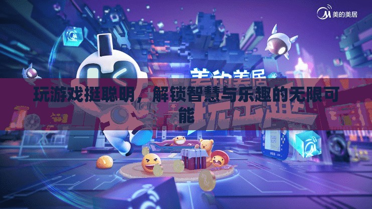 解鎖智慧與樂趣，游戲帶來的無限可能