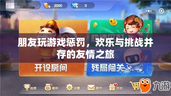 歡樂與挑戰(zhàn)并存的友情之旅，朋友玩游戲懲罰