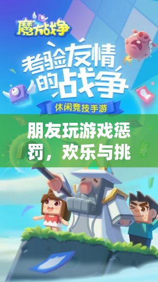 歡樂與挑戰(zhàn)并存的友情之旅，朋友玩游戲懲罰