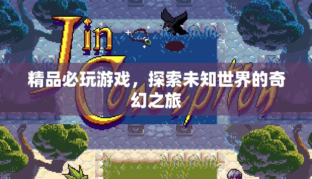 探索未知世界的奇幻之旅，必玩精品游戲