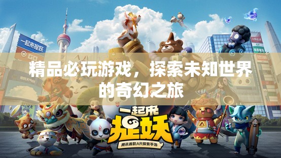 探索未知世界的奇幻之旅，必玩精品游戲
