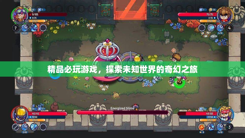 探索未知世界的奇幻之旅，必玩精品游戲