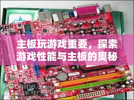 游戲性能與主板奧秘探索，主板對(duì)游戲體驗(yàn)的重要性